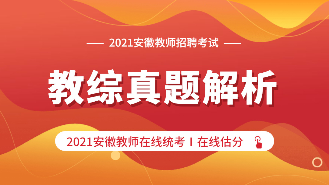 2021安徽省教师统考-真题解析在线估分（线上直播）