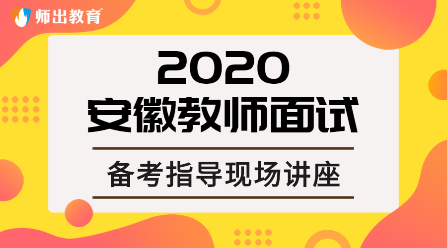 2020安徽省教师统考-面试备考指导全省大型讲座（现场）