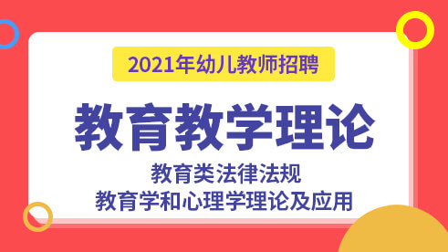 幼教教育教学理论