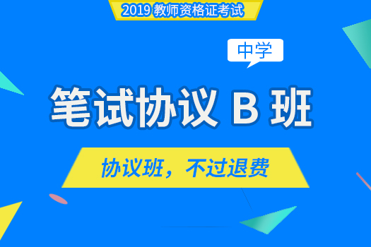 【2019资格证笔试】笔试协议B班（中学）