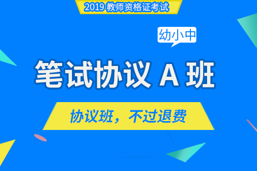 【2019资格证笔试】笔试协议A班（幼教、小学、中学）