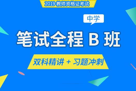 【2019资格证笔试】笔试全程B班（中学）