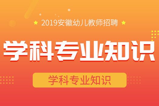 【2019幼师笔试】学科专业知识