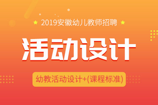 【2019幼师笔试】活动设计