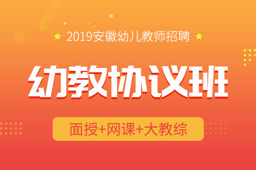 【2019幼师笔试】幼教协议