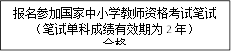 报名参加国家中小学教师资格考试笔试（笔试单科成绩有效期为2年）合格