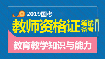 《教育教学知识与能力》免费课程-2019年教师资格证