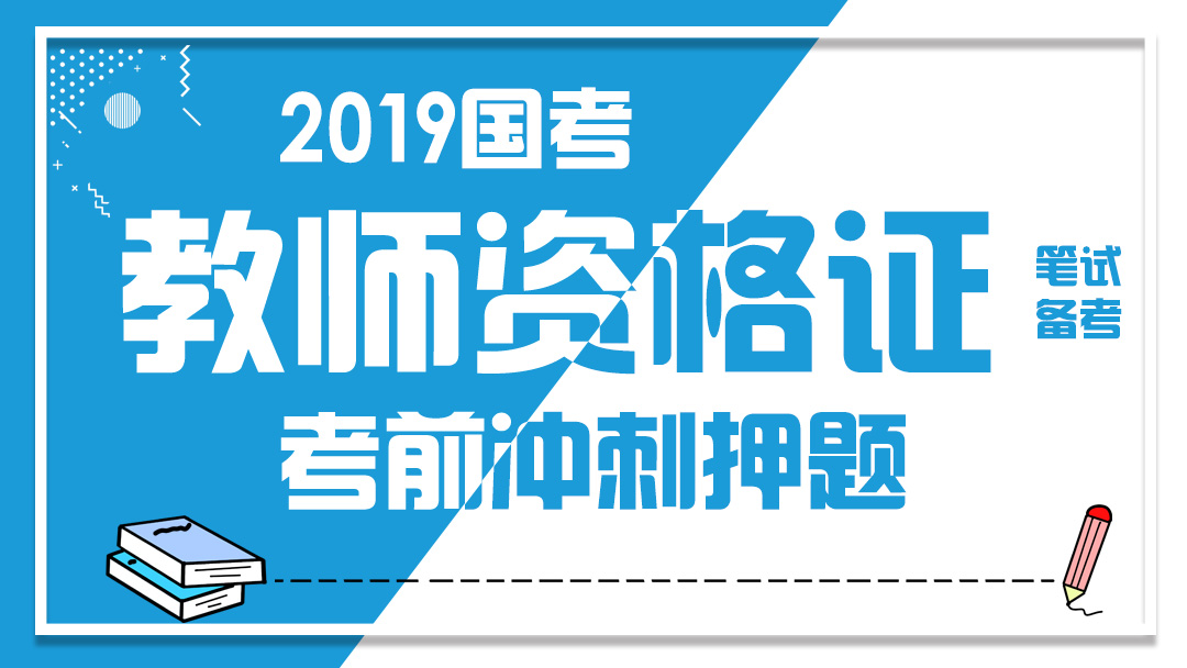 《教师资格证冲刺押题》免费课程-2019年教师资格证