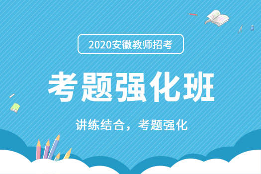 【2020笔试】教综考题强化-教师招考培训