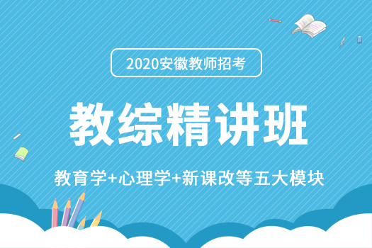 【2020笔试】教综精讲-教师招考培训