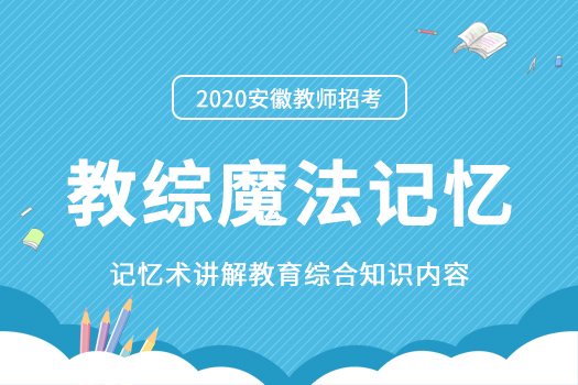 【2020笔试】教综魔法记忆-教师招考培训