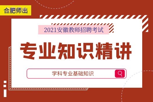 【2021笔试】专业知识精讲-教师招考培训